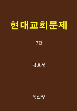 [국내도서] 현대교회문제