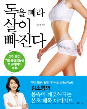 [eBook] 독을 빼라 살이 빠진다