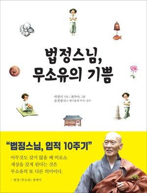 법정스님, 무소유의 기쁨