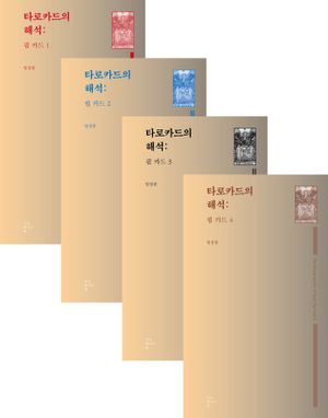 타로카드의 해석: 핍 카드 1~4 세트 - 전4권
