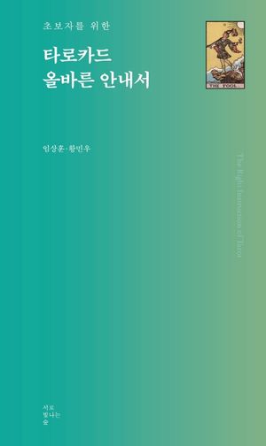 초보자를 위한 타로카드 올바른 안내서