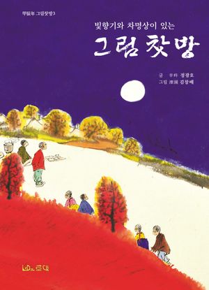 [국내도서] 그림찻방
