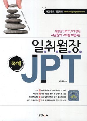일취월장 독해 JPT