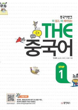 [eBook] THE 중국어 Step. 1
