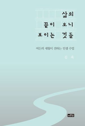 삶의 끝이 오니 보이는 것들