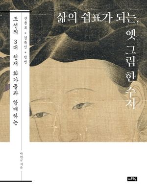 [국내도서] 삶의 쉼표가 되는, 옛 그림 한 수저