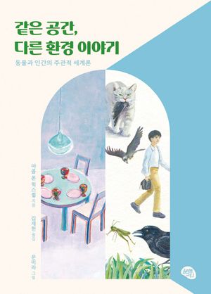 [국내도서] 같은 공간, 다른 환경 이야기