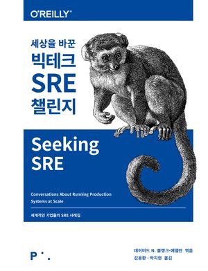 [국내도서] 세상을 바꾼 빅테크 SRE 챌린지