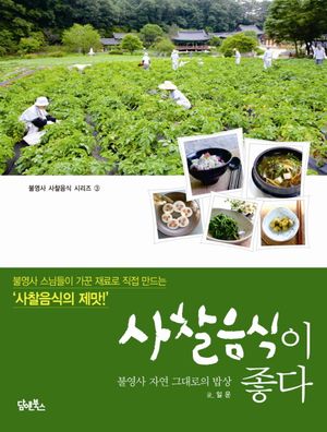 [국내도서] 사찰음식이 좋다