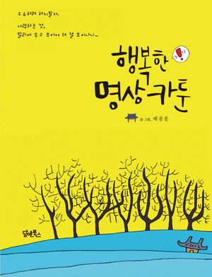 행복한 명상 카툰