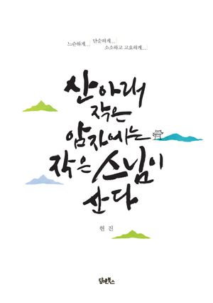 산 아래 작은 암자에는 작은 스님이 산다