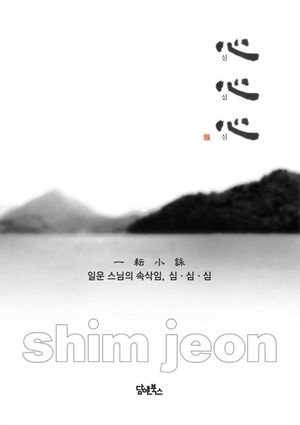 [국내도서] 일운 스님의 속삭임, 심심심