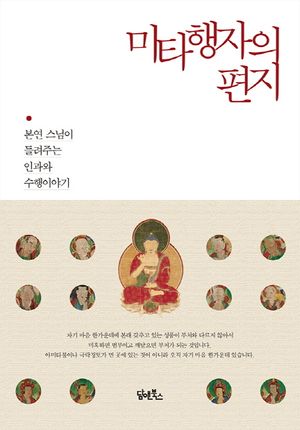 [국내도서] 미타행자의 편지