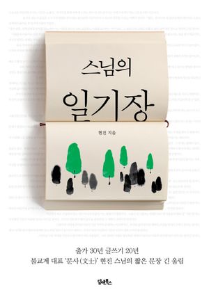 [eBook] 스님의 일기장