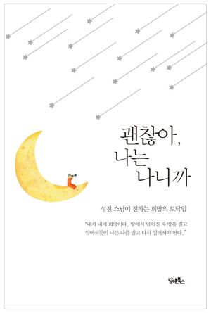 [국내도서] 괜찮아, 나는 나니까