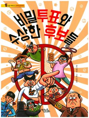 [국내도서] 비밀투표와 수상한 후보들