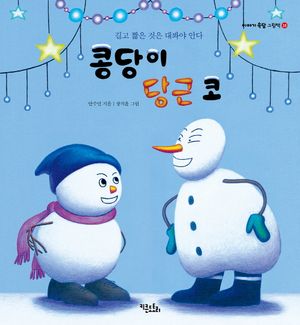[국내도서] 콩당이 당근 코