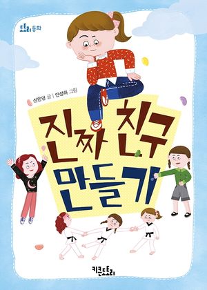 [국내도서] 진짜 친구 만들기