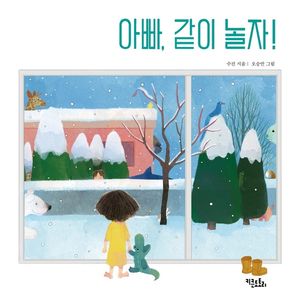 [국내도서] 아빠 같이 놀자!