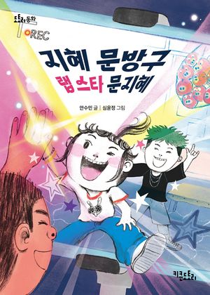 [국내도서] 지혜 문방구 랩 스타 문지혜