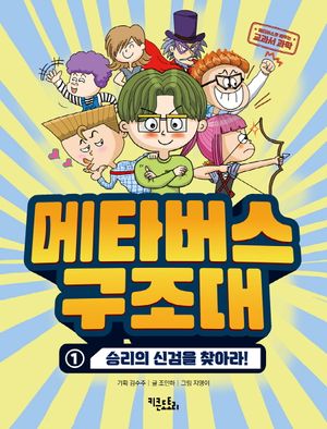 [국내도서] 메타버스 구조대 1: 승리의 신검을 찾아라!