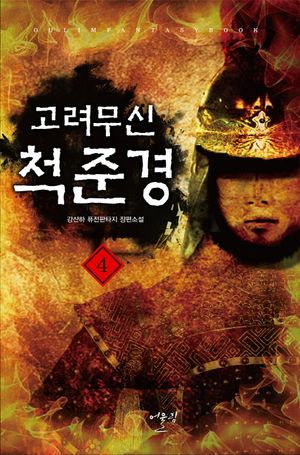 [국내도서] 고려무신 척준경 4