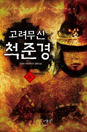 [eBook] 고려무신 척준경. 8