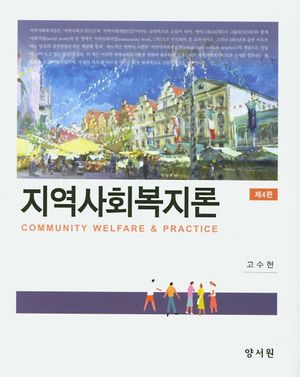 지역사회복지론