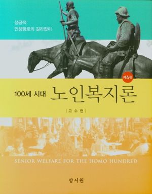 100세시대 노인복지론