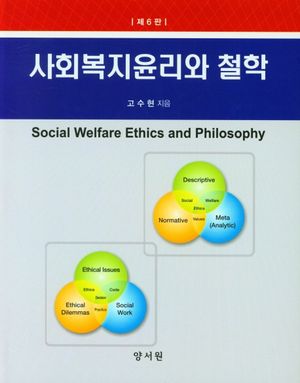 사회복지윤리와 철학