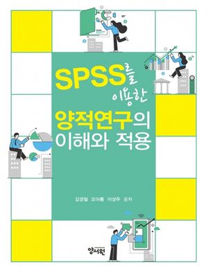 [국내도서] SPSS를 이용한 양적연구의 이해와 적용