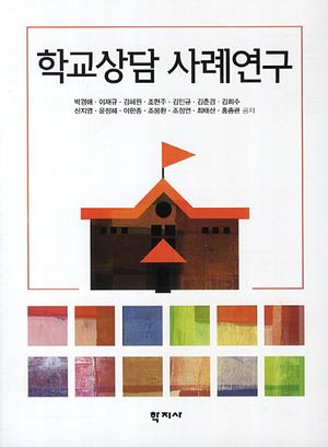 [eBook] 학교상담 사례연구