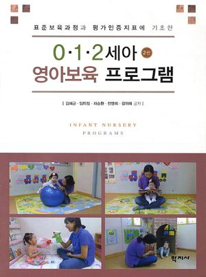 [eBook] 0 1 2세아 영아보육 프로그램
