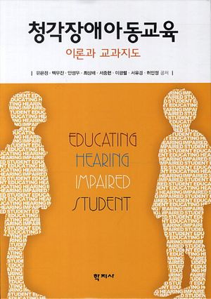 [국내도서] 청각장애아동교육