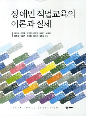 [국내도서] 장애인 직업교육의 이론과 실제