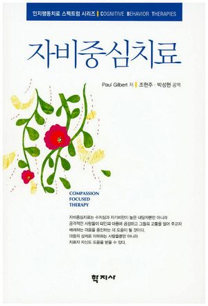 [국내도서] 자비중심치료