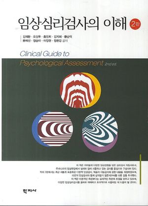 [국내도서] 임상심리검사의 이해