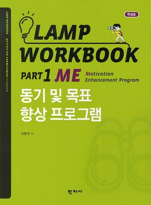 [국내도서] Lamp Workbook Part 1 ME: 동기 및 목표 향상 프로그램(학생용)