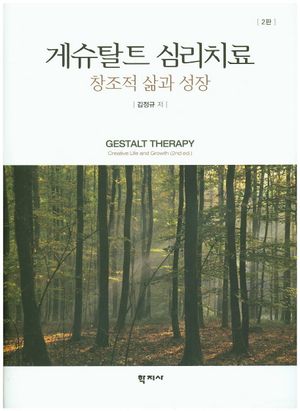 [국내도서] 게슈탈트 심리치료