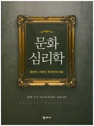 [국내도서] 문화심리학