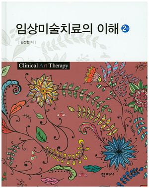 임상미술치료의 이해