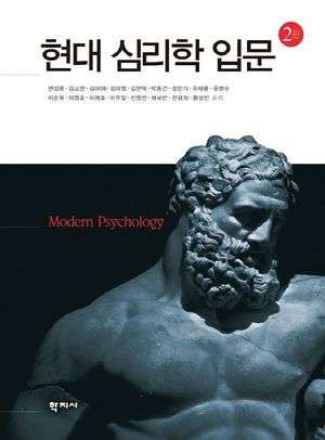 [국내도서] 현대 심리학 입문