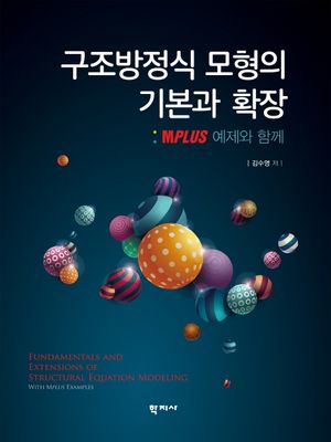 [국내도서] 구조방정식 모형의 기본과 확장