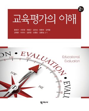 [국내도서] 교육평가의 이해