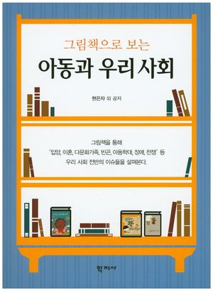 [국내도서] 아동과 우리 사회