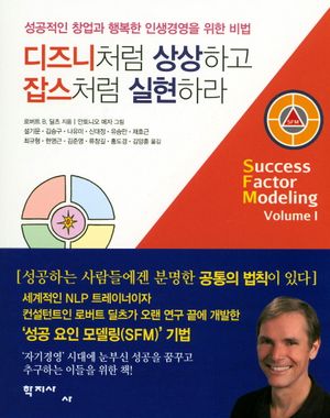 디즈니처럼 상상하고 잡스처럼 실현하라