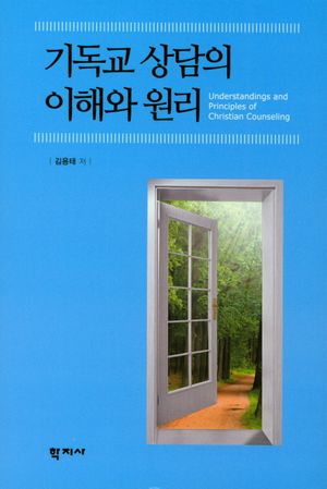 [국내도서] 기독교 상담의 이해와 원리