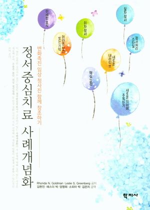 [국내도서] 정서중심치료 사례개념화