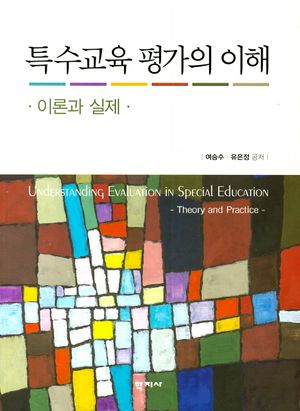 [국내도서] 특수교육 평가의 이해: 이론과실제