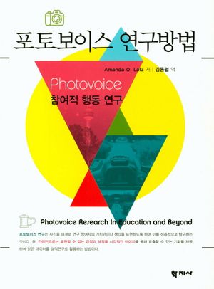 [국내도서] 포토보이스 연구방법